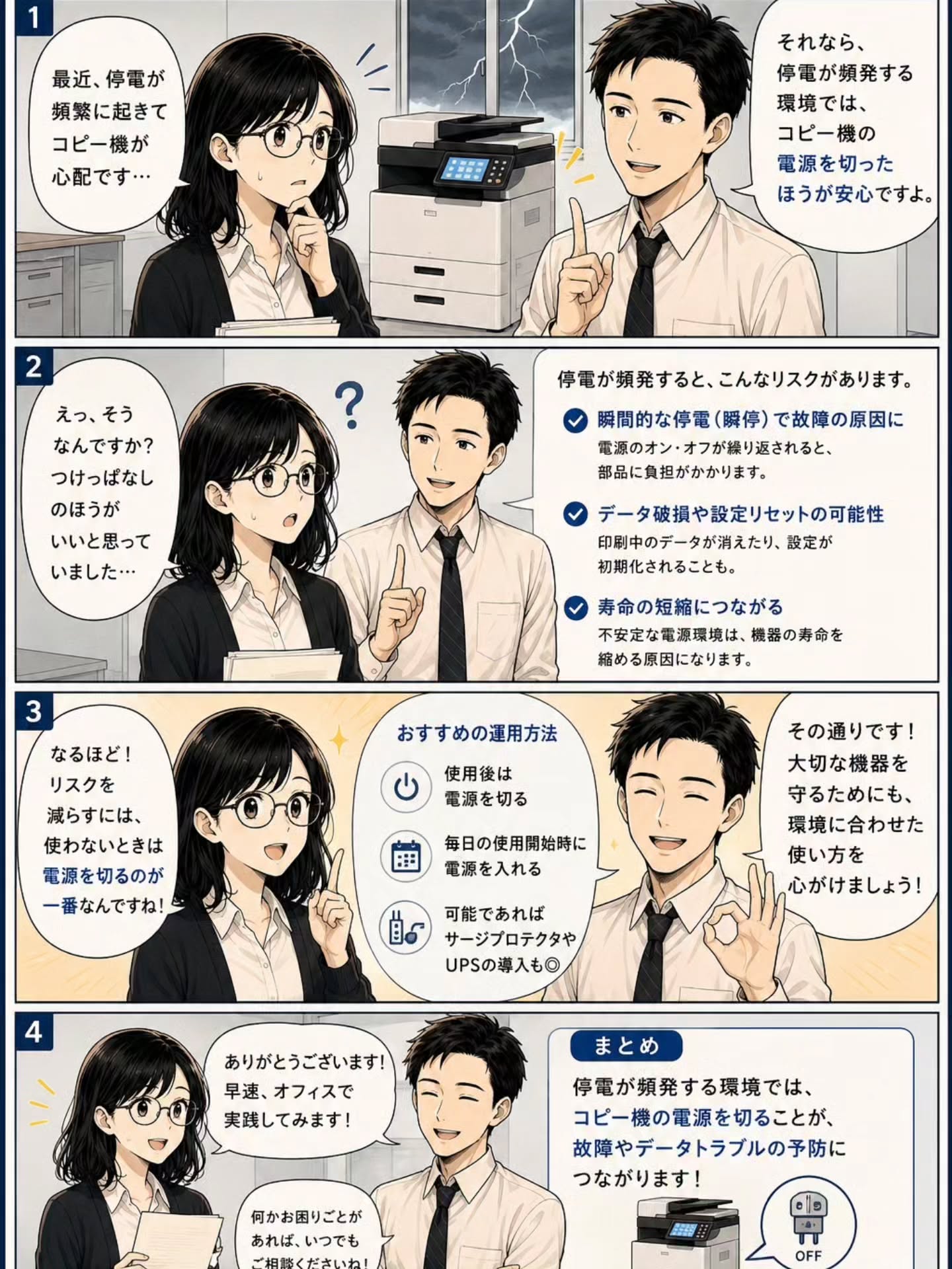 停電時にコピー機を守るための案内