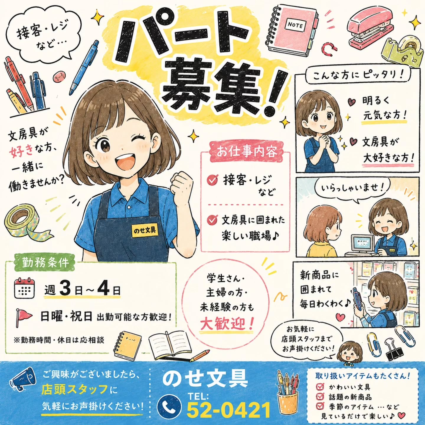 のせ文具スタッフ募集のお知らせ