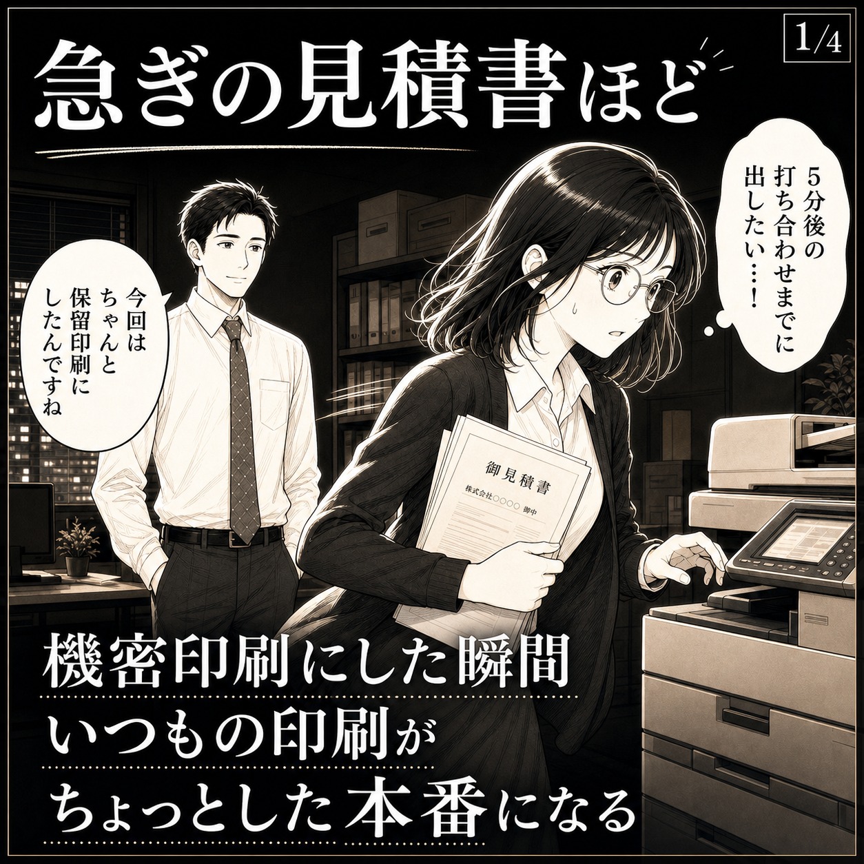急ぎの見積書と機密印刷の案内